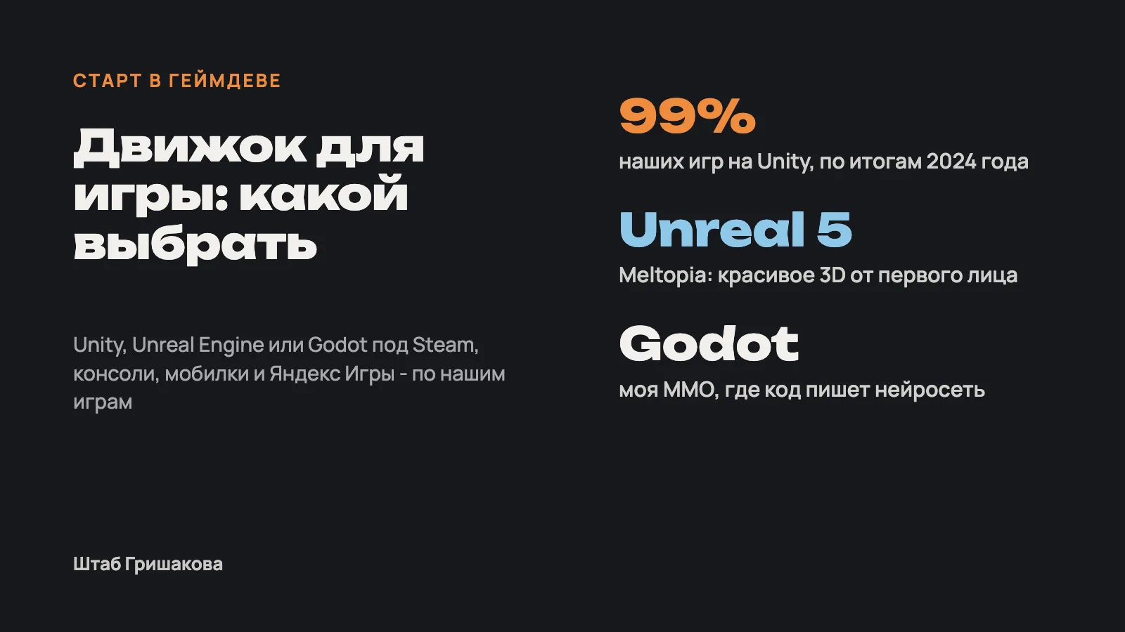 Движок для игры: Unity, Unreal Engine или Godot - что выбрать под Steam, консоли, мобилки и Яндекс Игры